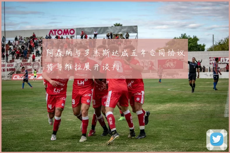 阿森纳与罗杰斯达成五年合同协议将与维拉展开谈判