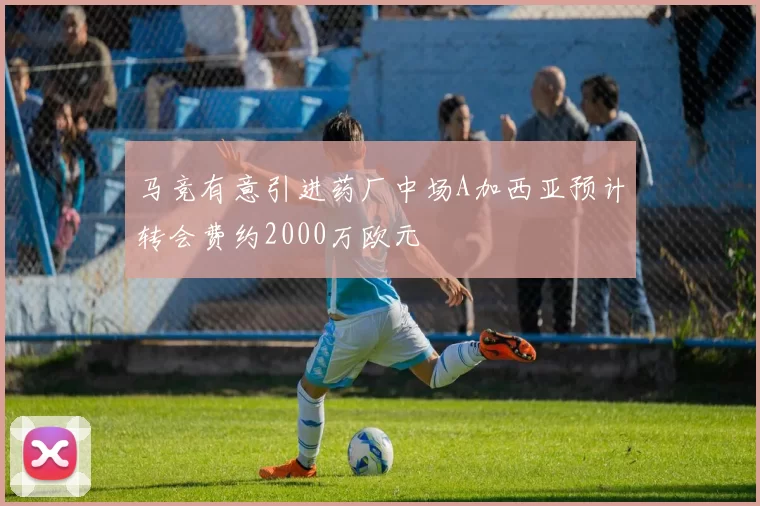 马竞有意引进药厂中场A加西亚预计转会费约2000万欧元